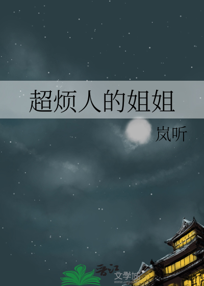 超烦人的姐姐