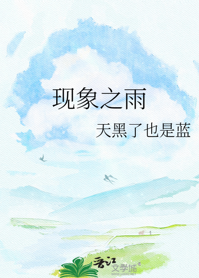 现象之雨