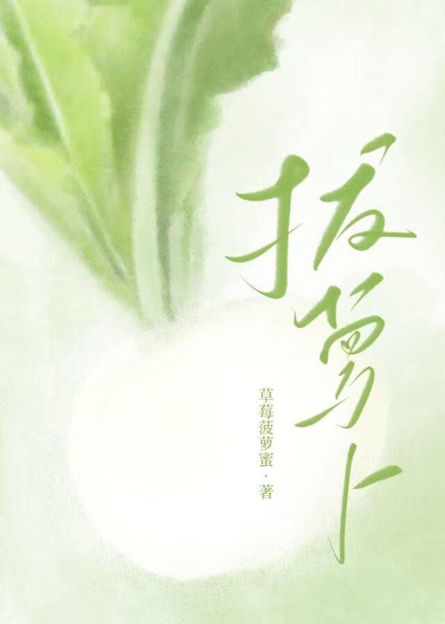嘿咻嘿咻拔萝卜