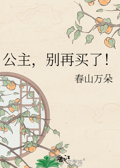公主，别再买了！