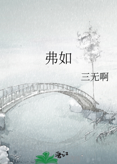 弗如