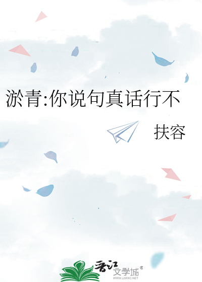 淤青:你说句真话行不