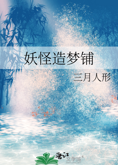 妖怪造梦铺
