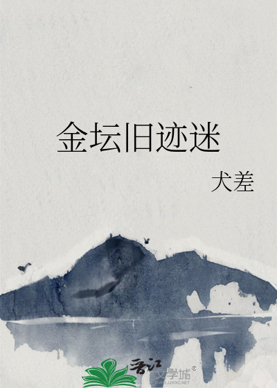 金坛旧迹迷