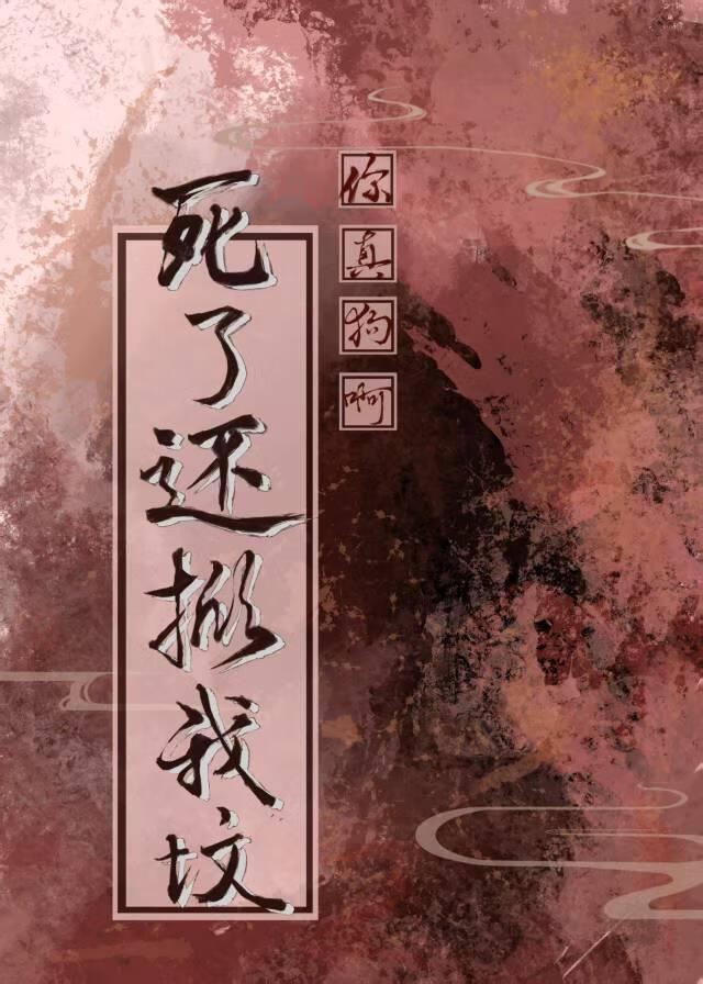 阴湿帝王？那是你丢弃的修勾！