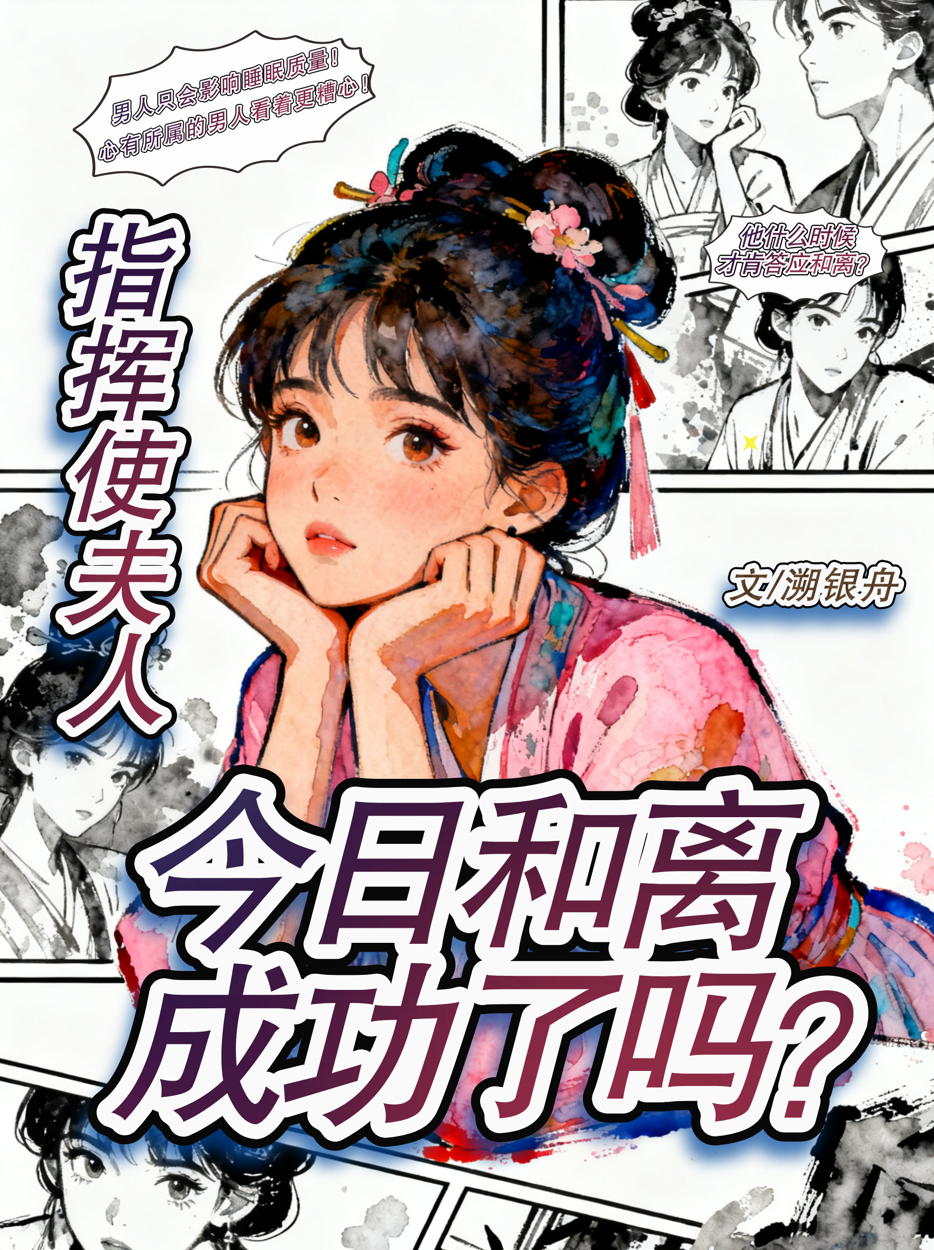 指挥使夫人，今日和离成功了吗？