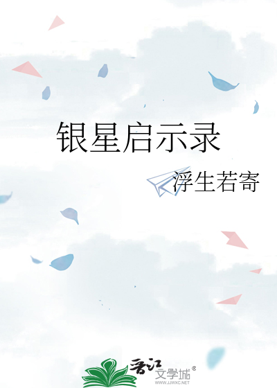 银星启示录