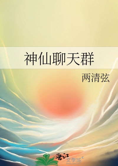 神仙聊天群