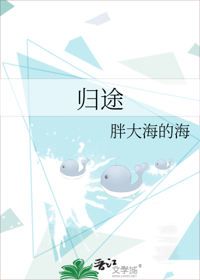 归途