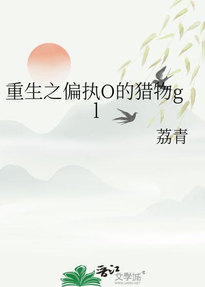 重生之偏执O的猎物gl
