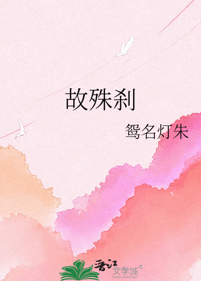 故殊刹