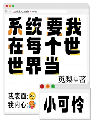 每个世界被强占的漂亮小可怜[快穿]