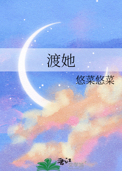 渡她