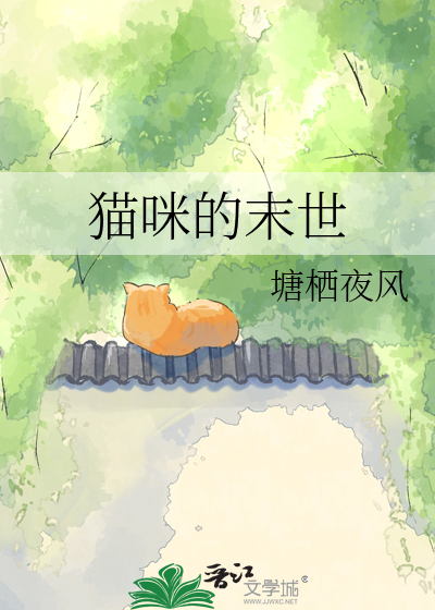 猫咪的末世