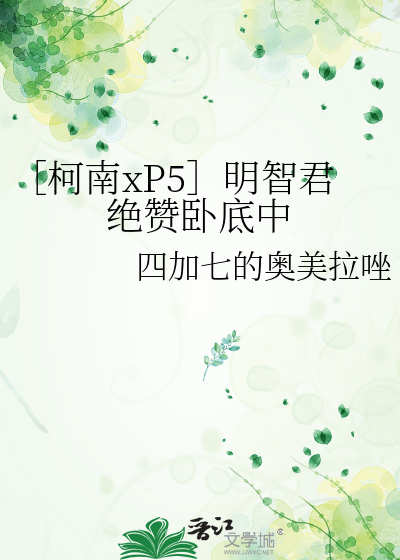 ［柯南xP5］明智君绝赞卧底中