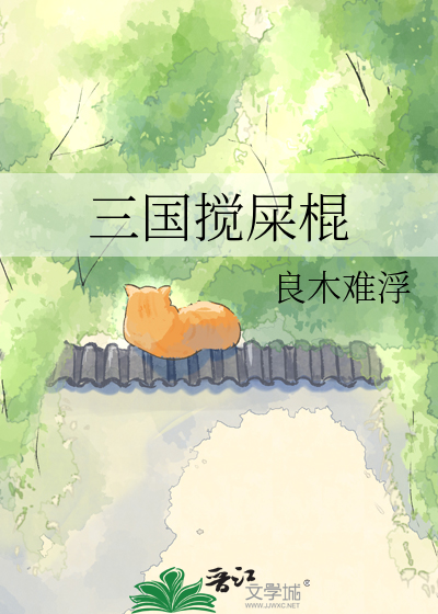 三国搅屎棍
