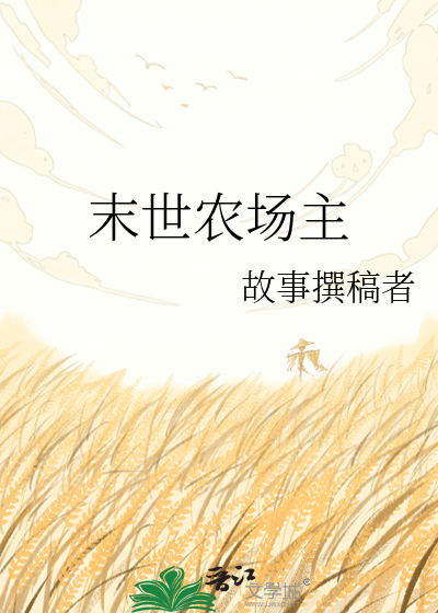 末世农场主