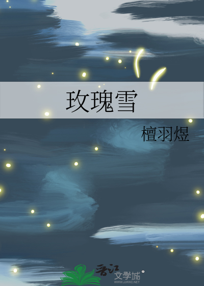 玫瑰雪