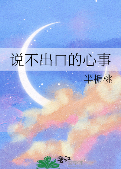 说不出口的心事