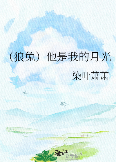 （狼兔）他是我的月光