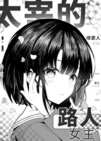 太宰的路人女主是谁