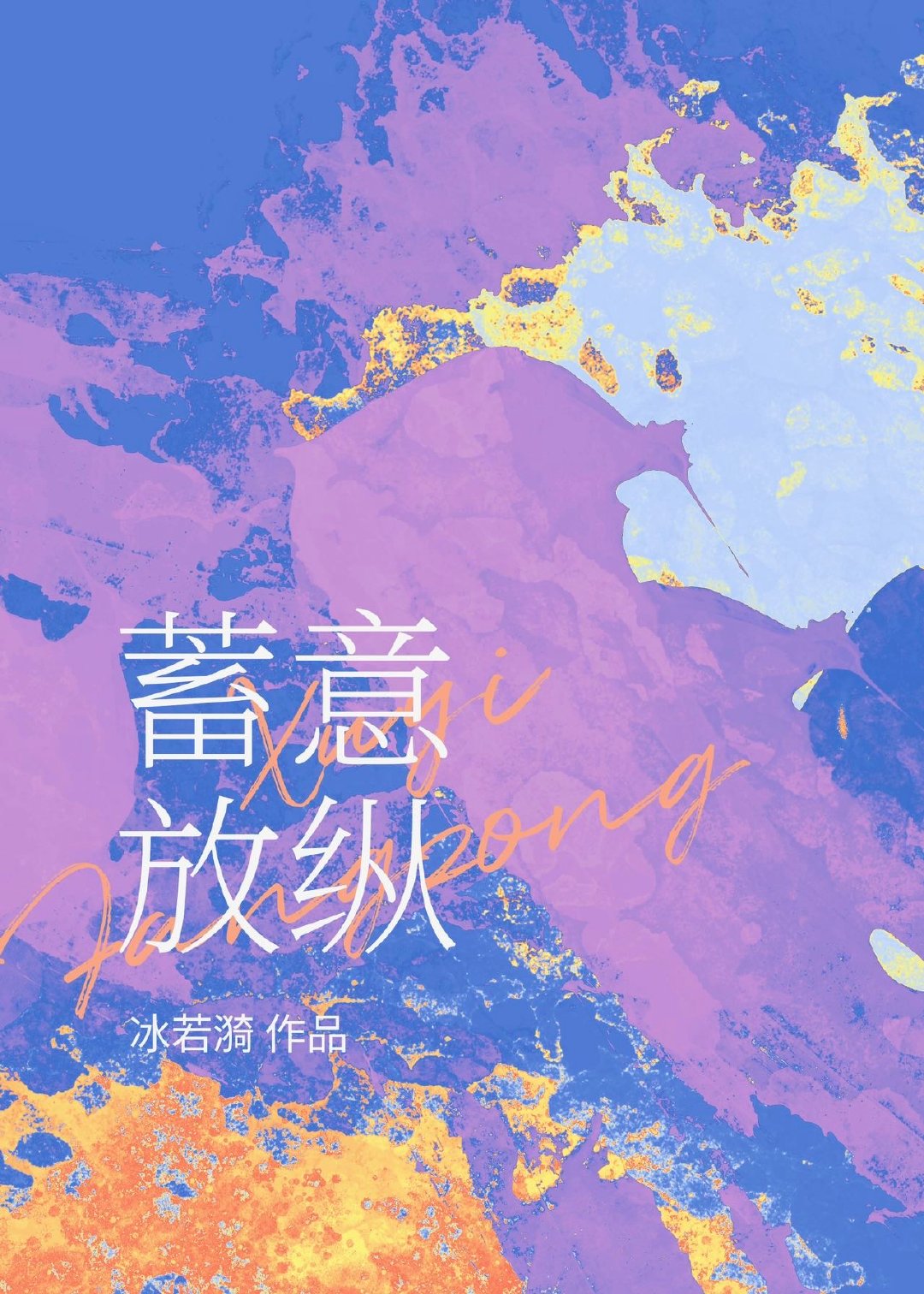 蓄意 g y