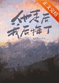 他走后我后悔了by