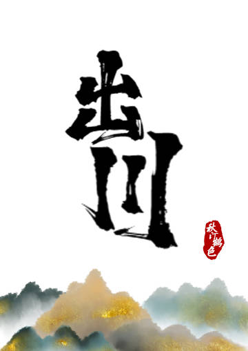 出川电视剧40集