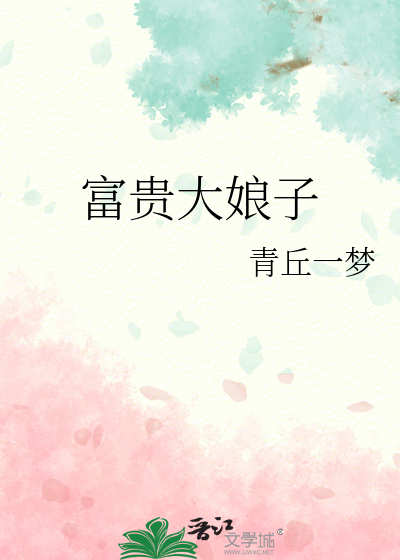 富贵娘子状元相公狂宠妻
