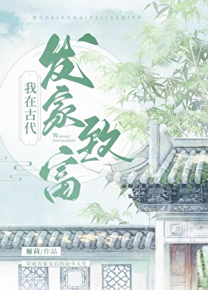 我在古代发家致富(种田)