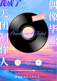 偶像天团养成记选秀攻略