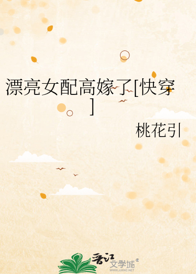 漂亮女配高嫁了快穿桃花引