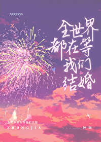 全世界都在等你结婚