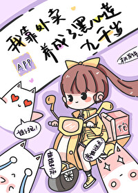 我靠外卖APP养成了黑心莲九千岁