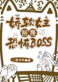 恐怖boss以为自己是娇软女主叫什么