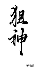第一狙神全息免费阅读