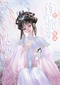 师尊死得早