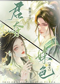 有没有好看的君夺臣妻小说