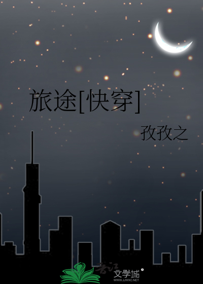 旅途[快穿