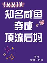 穿成豪门男主的咸鱼后妈