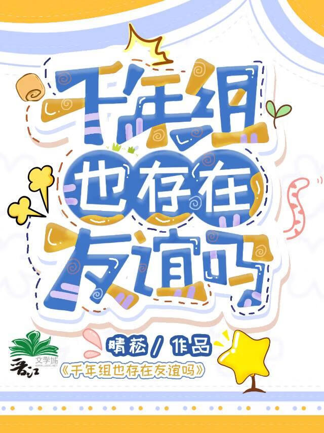 千年组也存在友谊吗免费