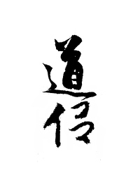 被我甩了的前道侣杀回来了