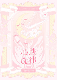 心跳的音乐叫什么