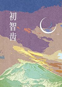初智齿抖音