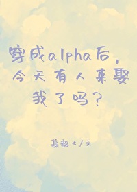 穿成alpha受