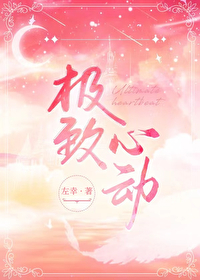 极致心动什么意思