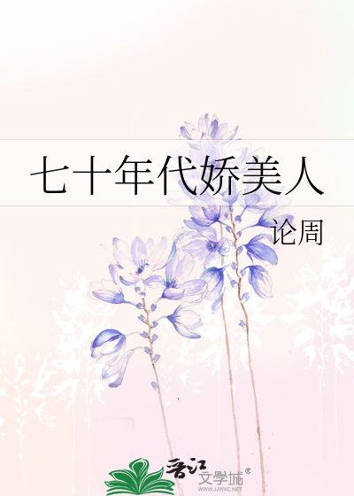 七十年代娇美人裴曼宁笔趣阁