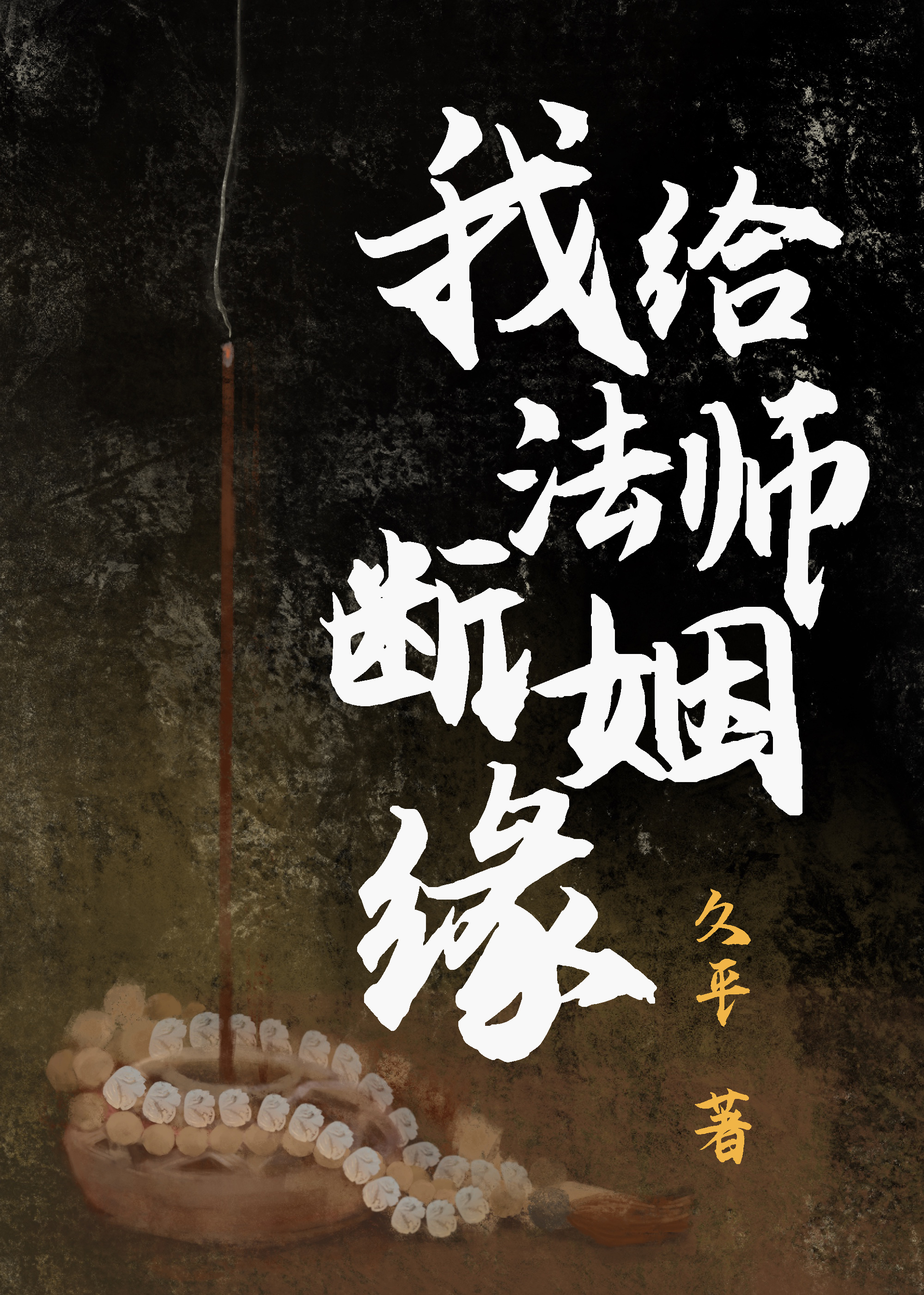 印光法师说姻缘