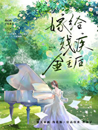 向残疾大佬撒个娇千千