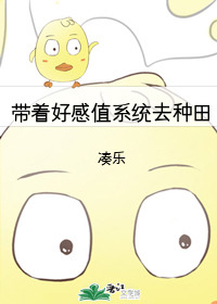 带着好感值系统去种田免费阅读